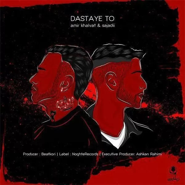 سجادی و امیر خلوت بد میکردی حالمو چه بودی چه نبودی